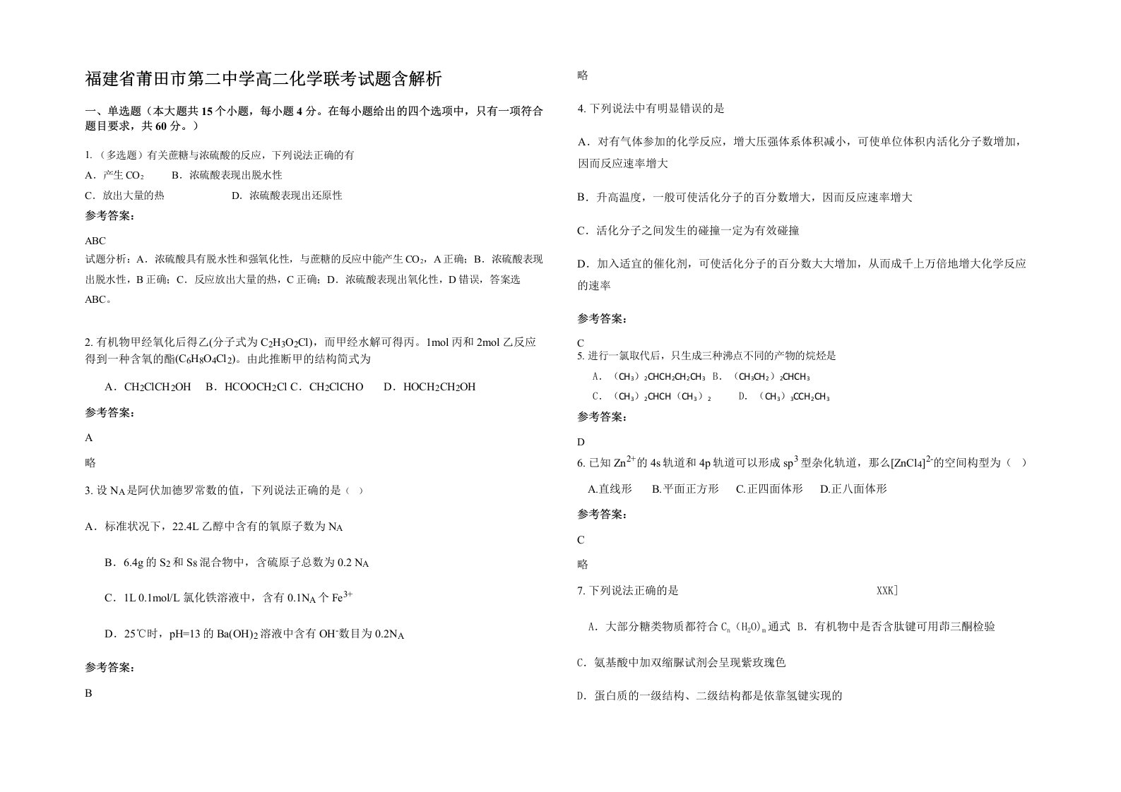 福建省莆田市第二中学高二化学联考试题含解析