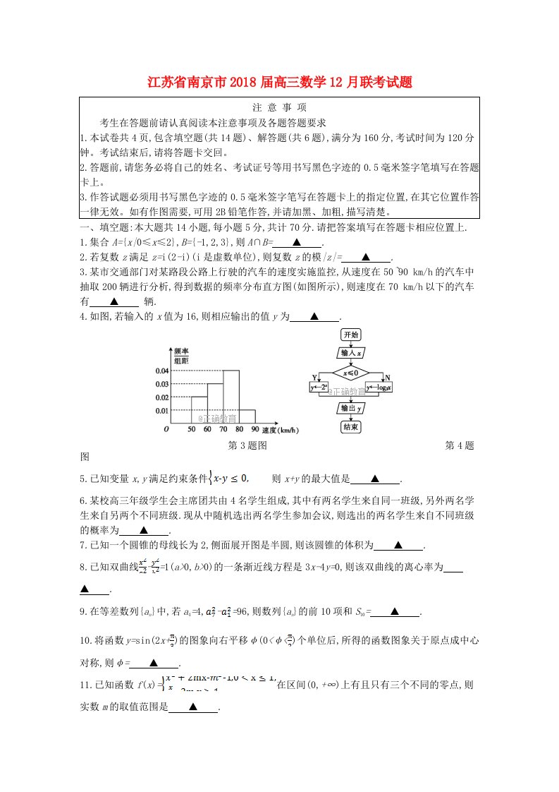 江苏省南京市高三数学12月联考试题