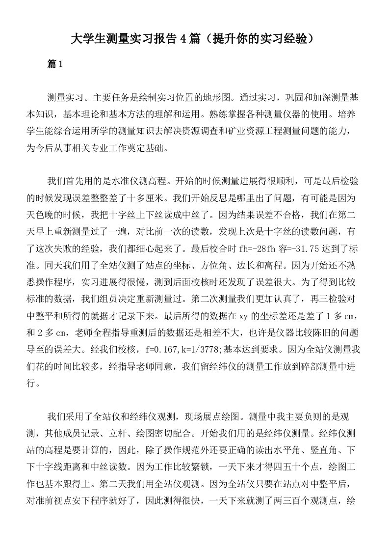 大学生测量实习报告4篇（提升你的实习经验）