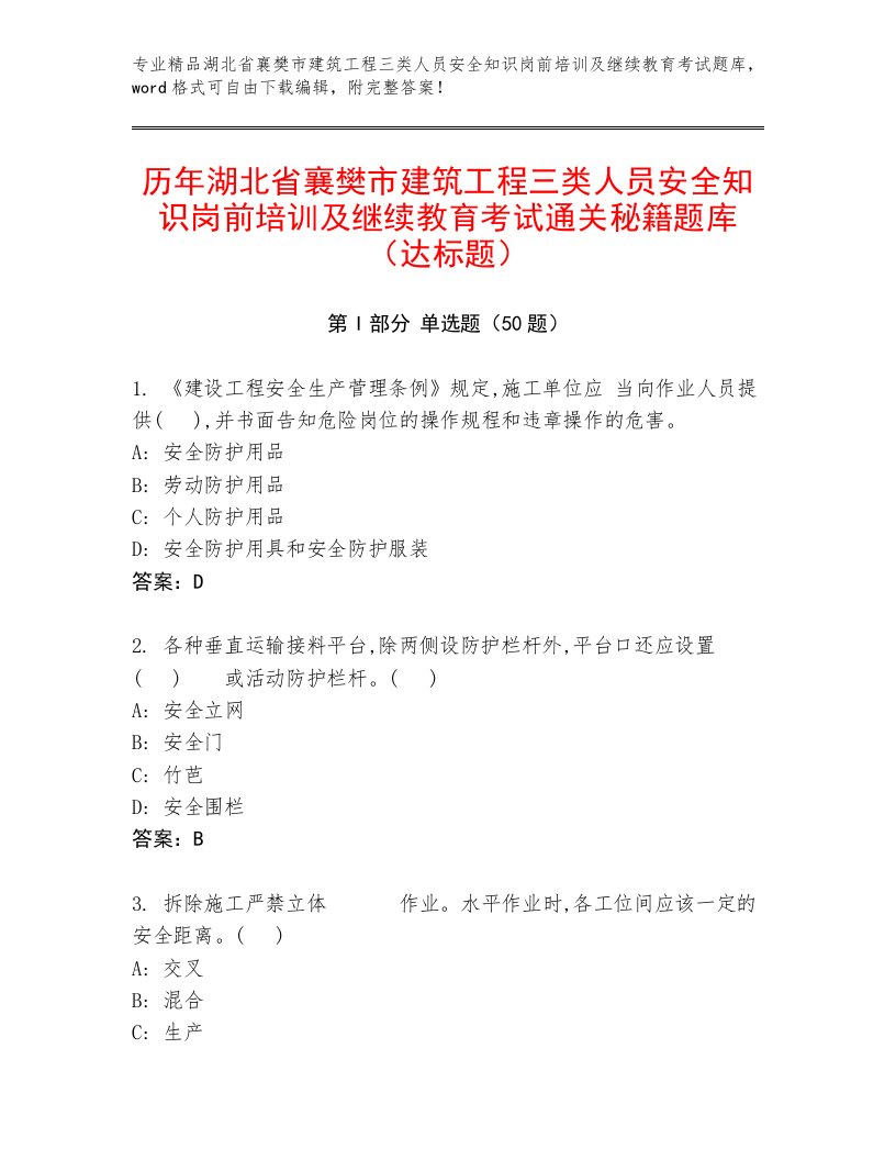 历年湖北省襄樊市建筑工程三类人员安全知识岗前培训及继续教育考试通关秘籍题库（达标题）