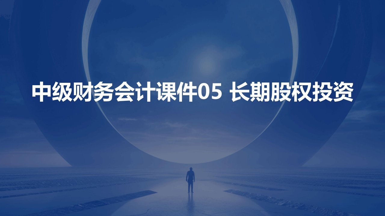 中级财务会计课件05