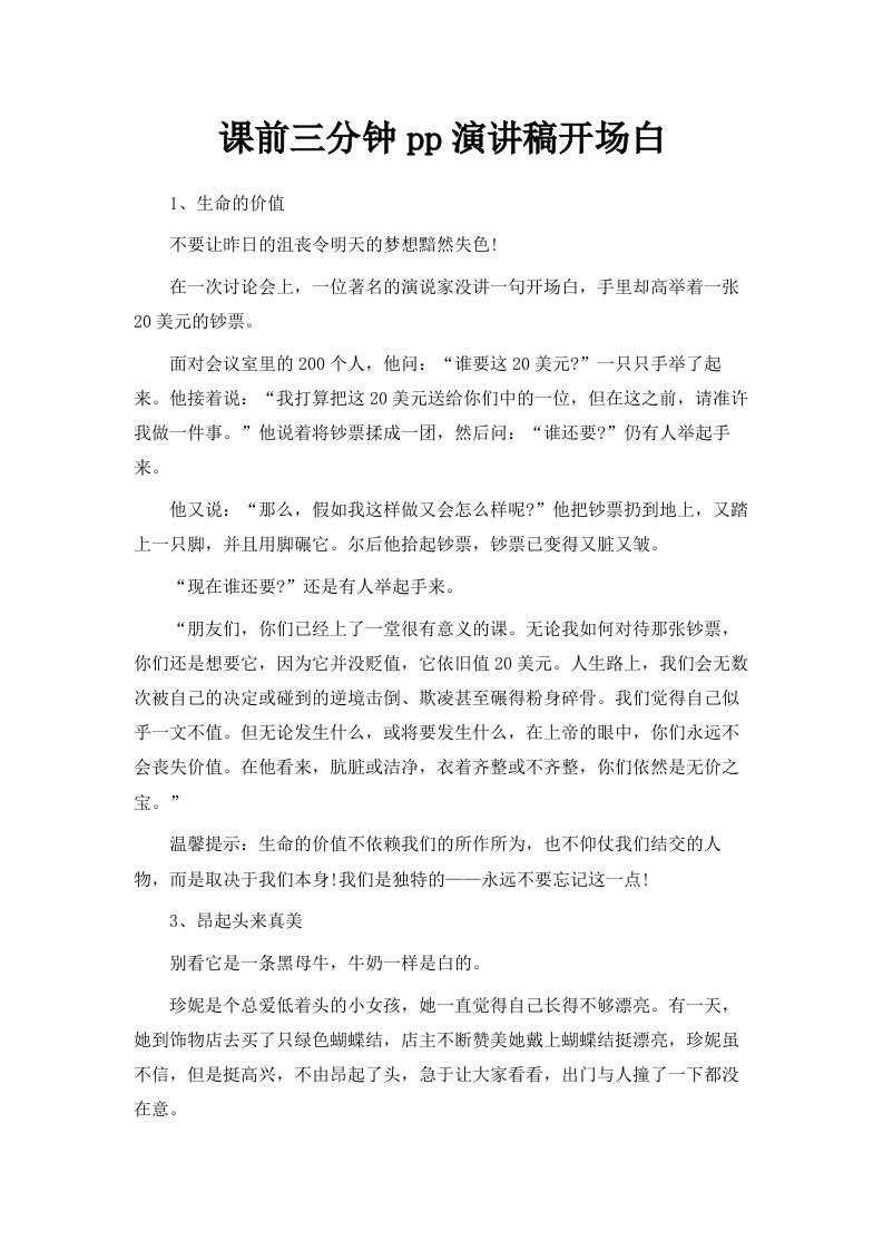 课前三分钟ppt演讲稿开场白范文