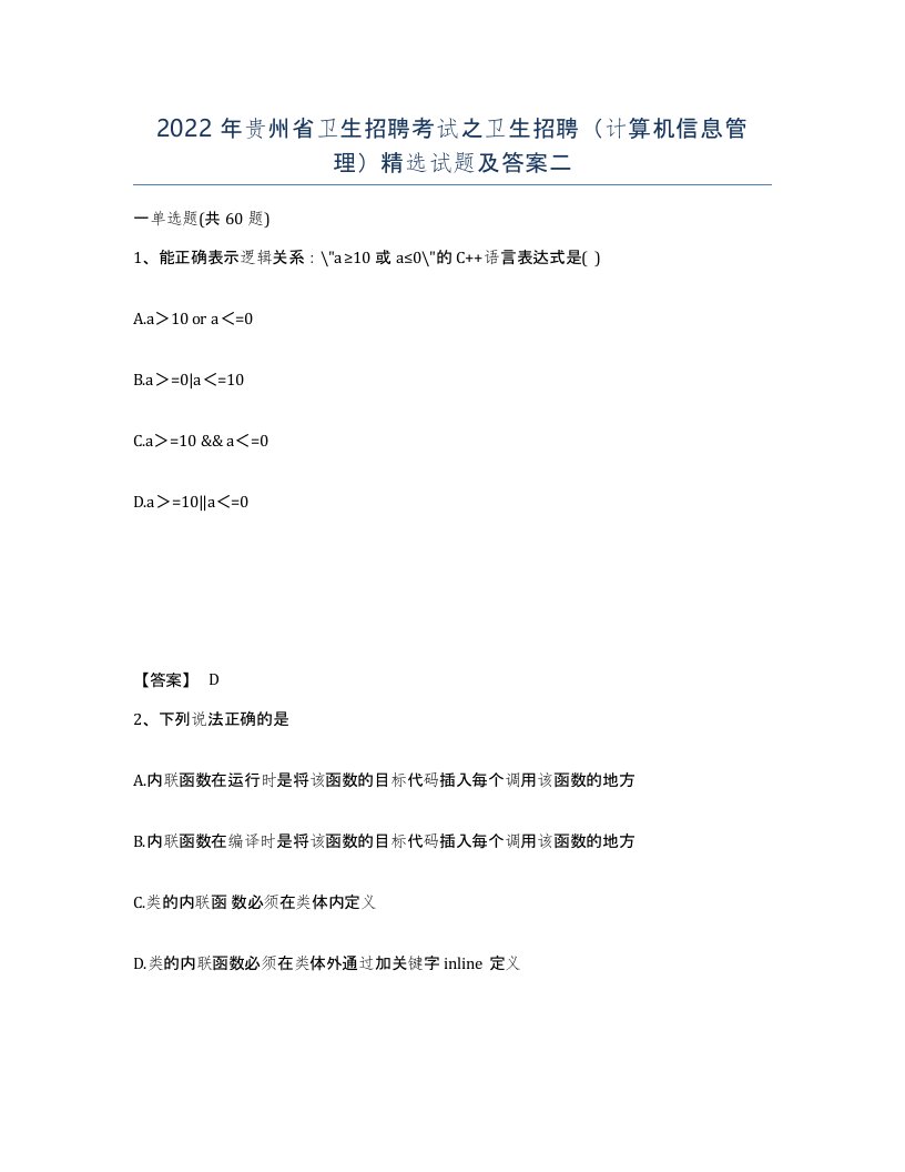 2022年贵州省卫生招聘考试之卫生招聘计算机信息管理试题及答案二