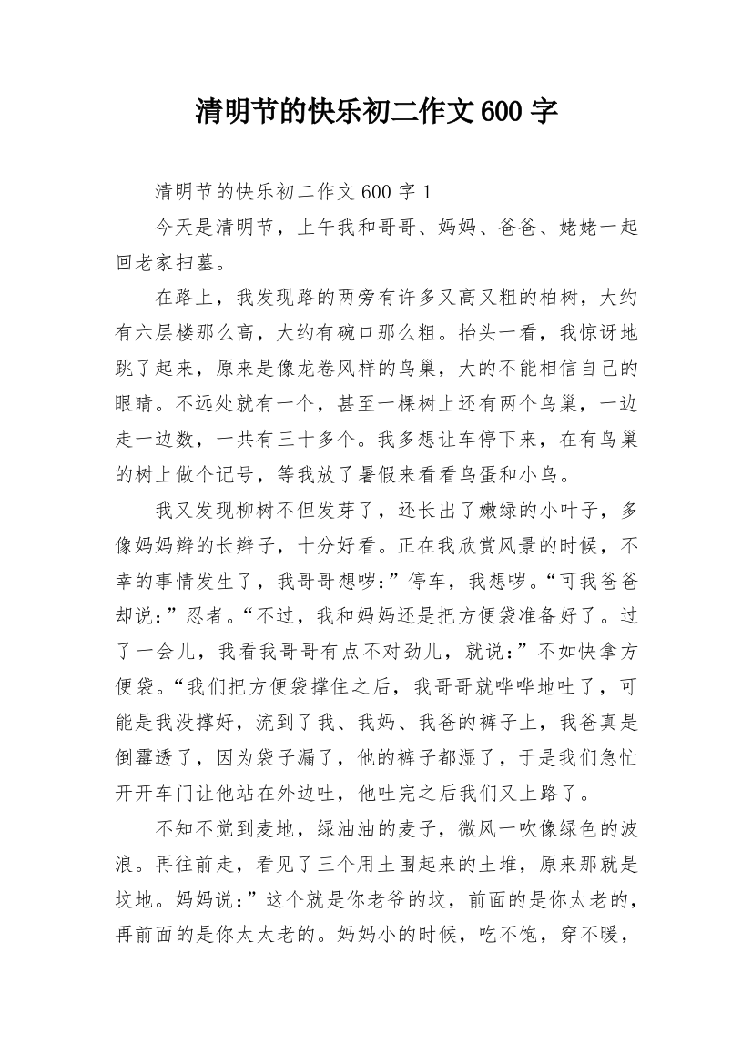 清明节的快乐初二作文600字_1