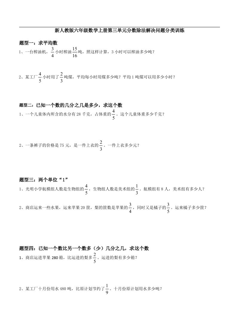 新人教版六年级数学上册第三单元分数除法解决问题分类训练