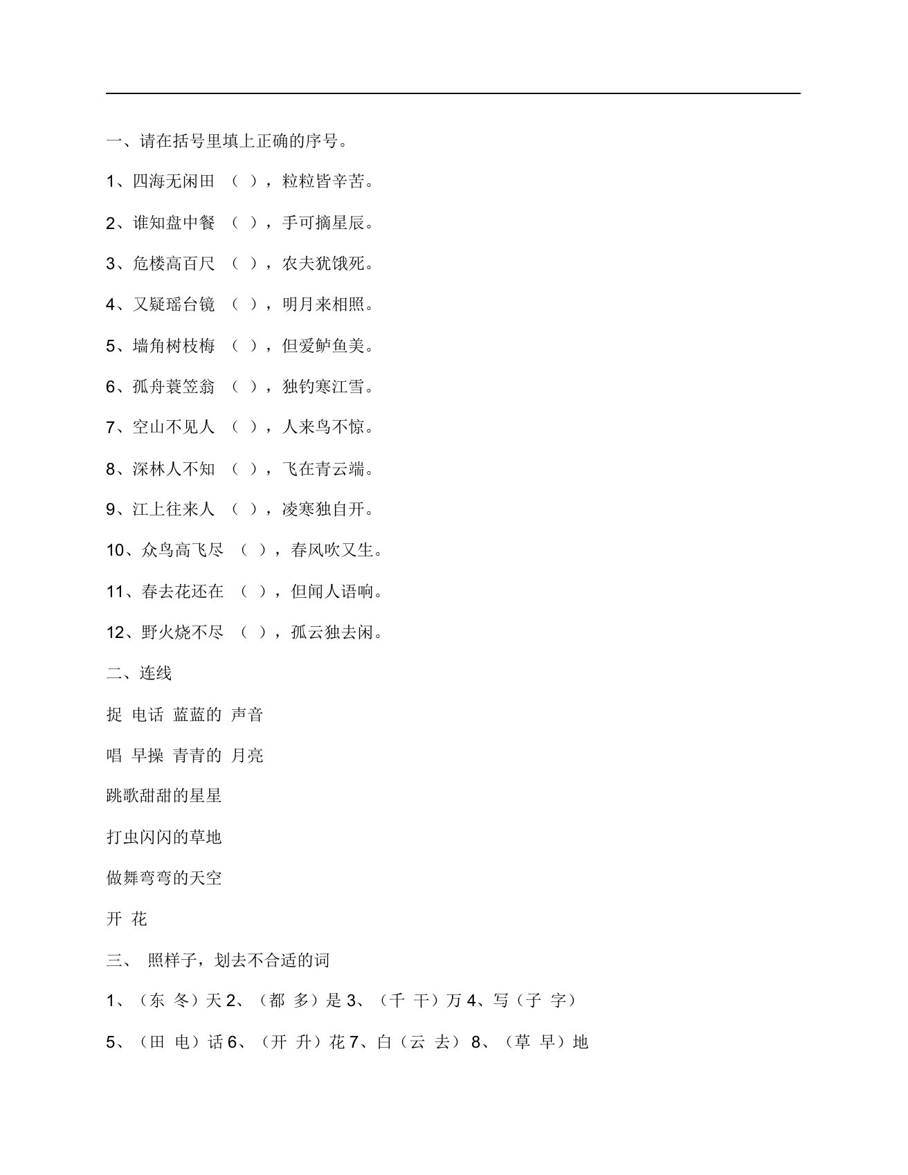 (NEW)小学一年级语文上册古诗相关练习题