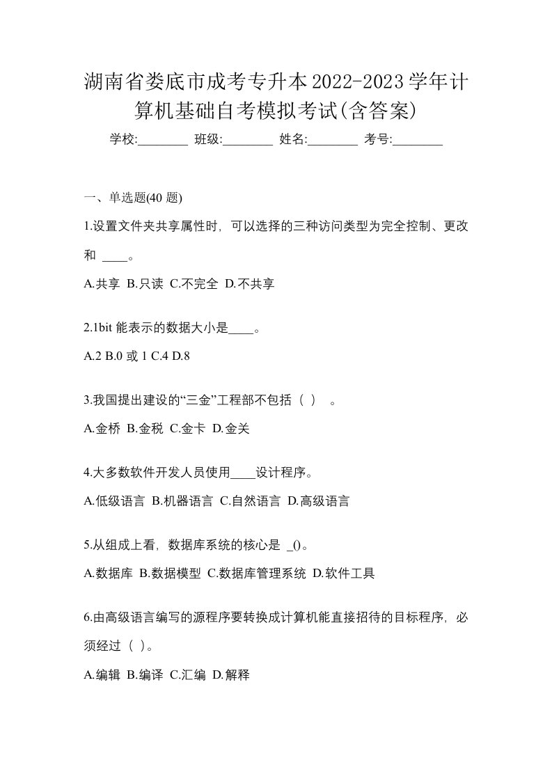 湖南省娄底市成考专升本2022-2023学年计算机基础自考模拟考试含答案