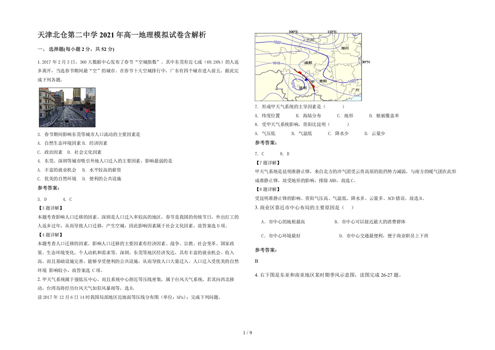 天津北仓第二中学2021年高一地理模拟试卷含解析