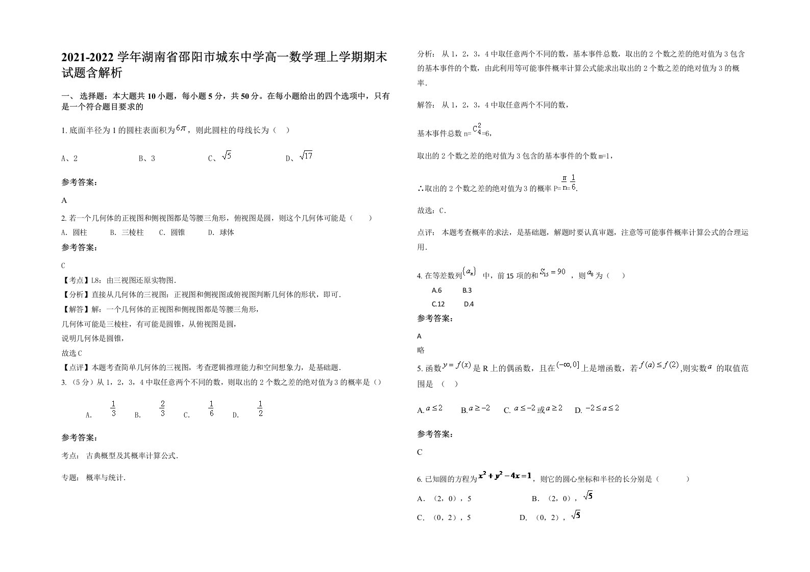 2021-2022学年湖南省邵阳市城东中学高一数学理上学期期末试题含解析