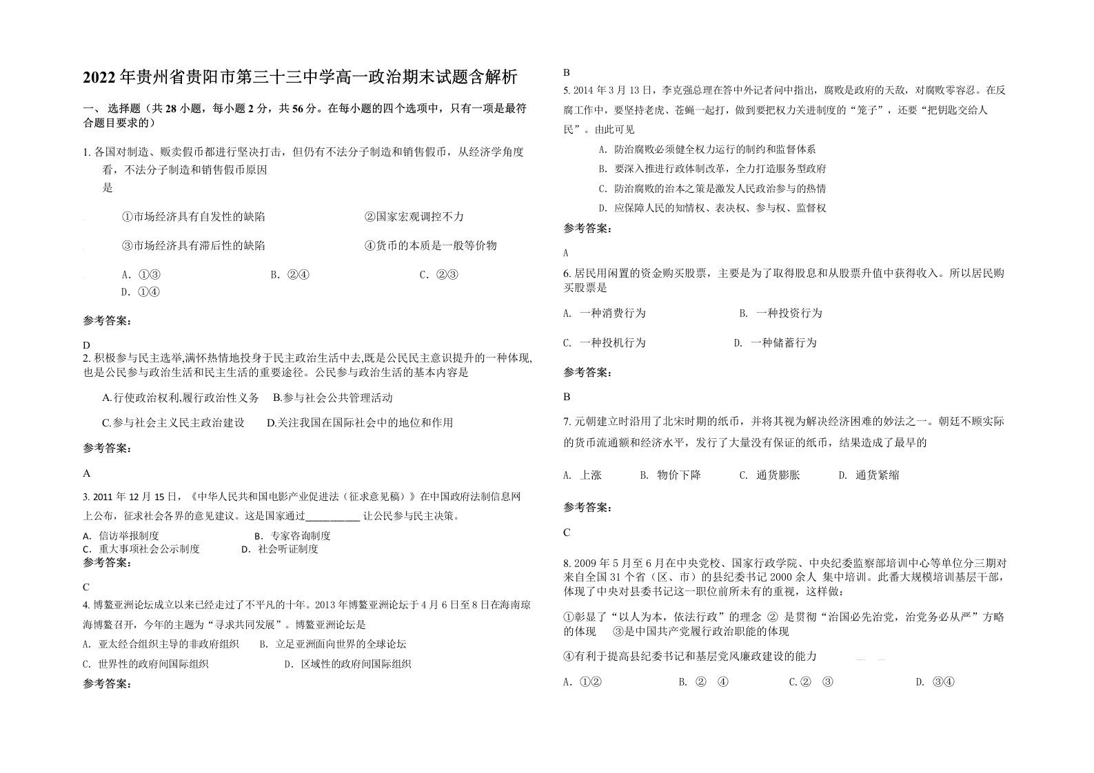 2022年贵州省贵阳市第三十三中学高一政治期末试题含解析