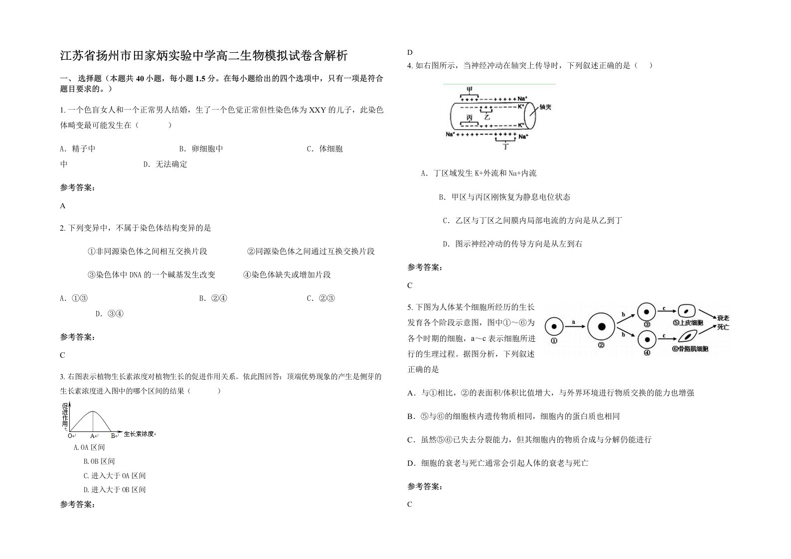 江苏省扬州市田家炳实验中学高二生物模拟试卷含解析