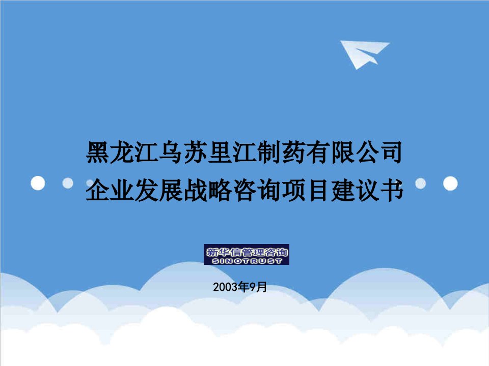 发展战略-乌苏里江制药有限公司发展战略咨询项目建议书