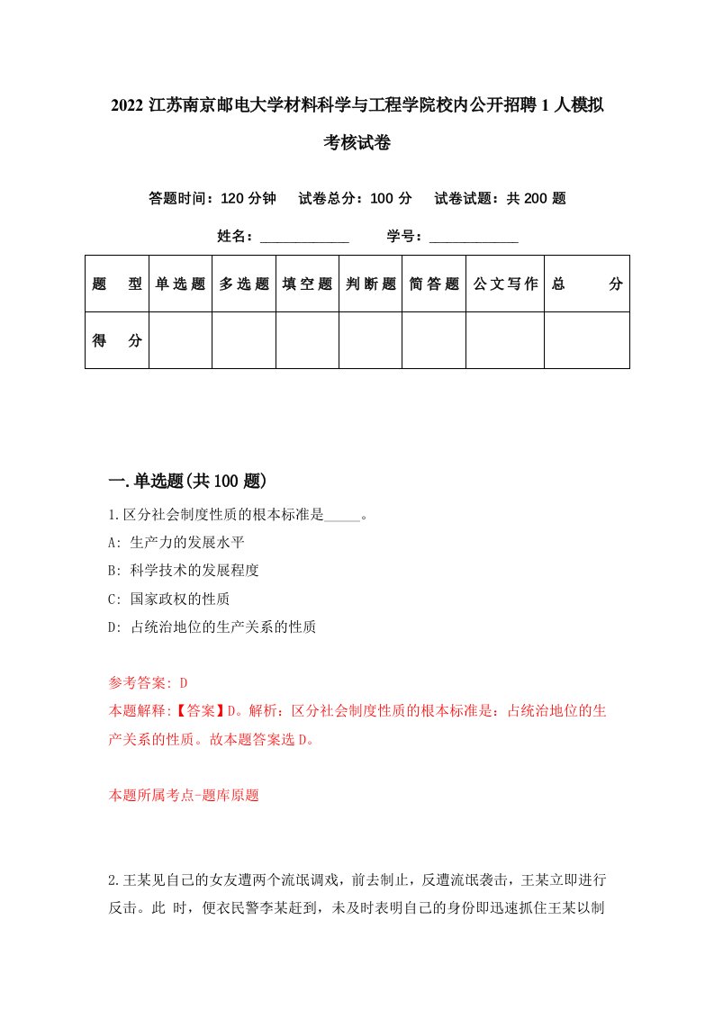 2022江苏南京邮电大学材料科学与工程学院校内公开招聘1人模拟考核试卷8