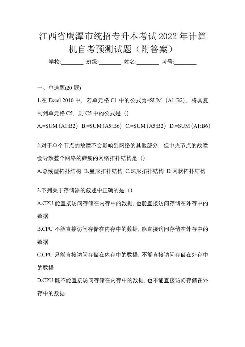 江西省鹰潭市统招专升本考试2022年计算机自考预测试题附答案