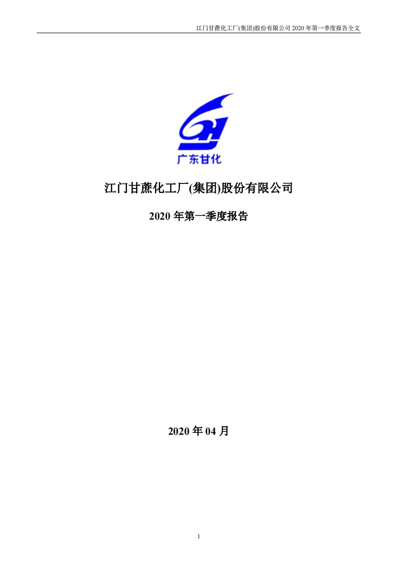 深交所-广东甘化：2020年第一季度报告全文-20200425