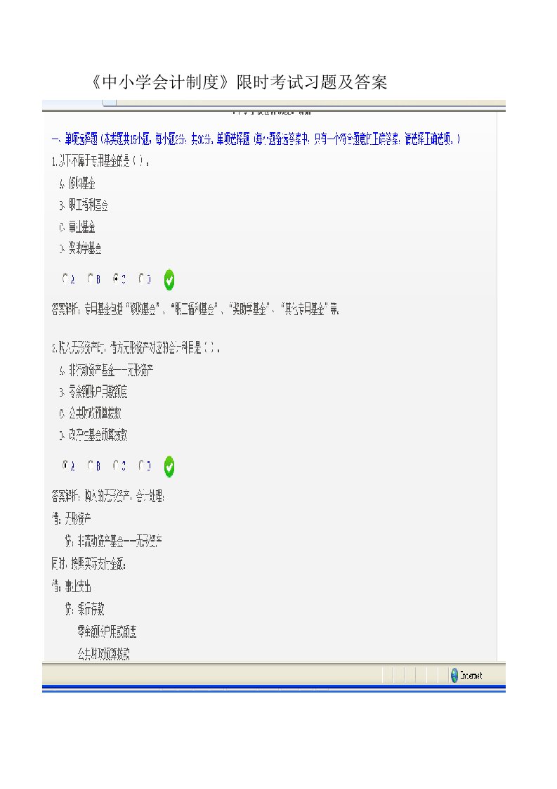 中小学会计制度限时考试习题及答案