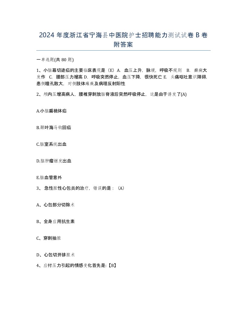 2024年度浙江省宁海县中医院护士招聘能力测试试卷B卷附答案