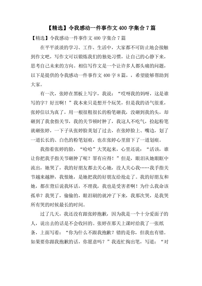 令我感动一件事作文400字集合7篇