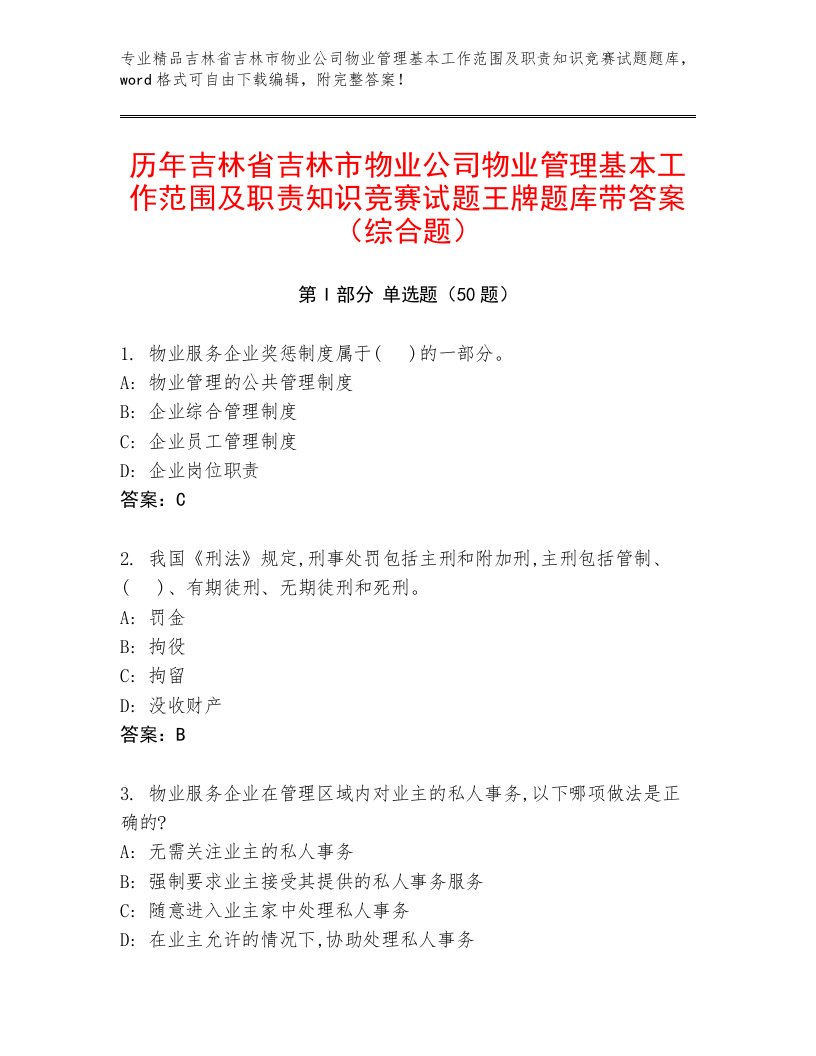 历年吉林省吉林市物业公司物业管理基本工作范围及职责知识竞赛试题王牌题库带答案（综合题）