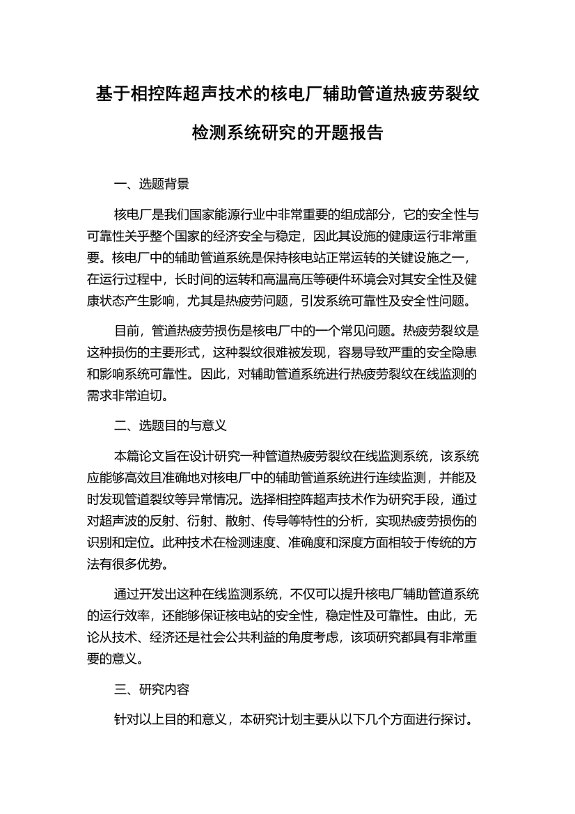 基于相控阵超声技术的核电厂辅助管道热疲劳裂纹检测系统研究的开题报告