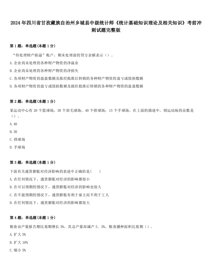 2024年四川省甘孜藏族自治州乡城县中级统计师《统计基础知识理论及相关知识》考前冲刺试题完整版