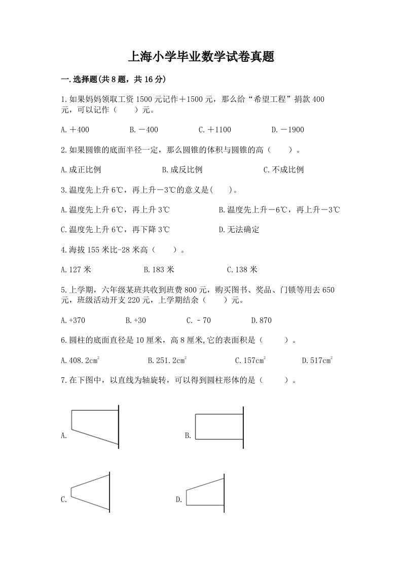 上海小学毕业数学试卷真题含答案【培优b卷】