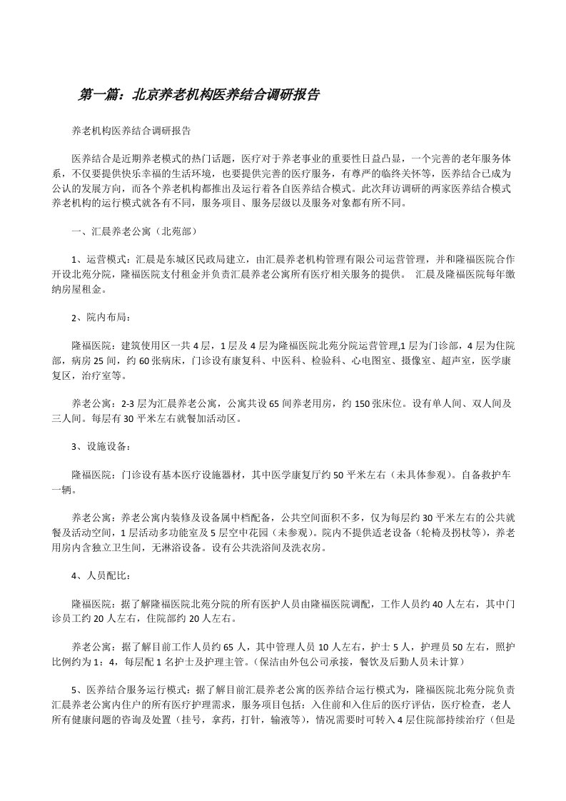 北京养老机构医养结合调研报告[修改版]