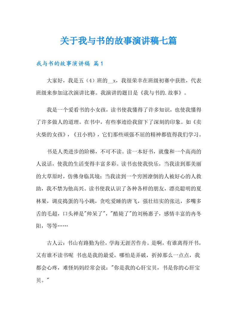 关于我与书的故事演讲稿七篇