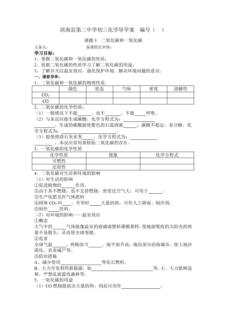 课题3二氧化碳和一氧化碳导学案