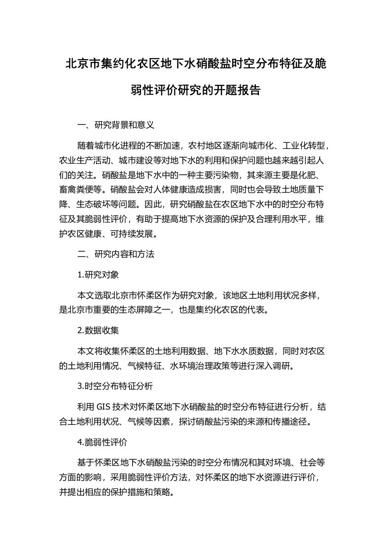 北京市集约化农区地下水硝酸盐时空分布特征及脆弱性评价研究的开题报告