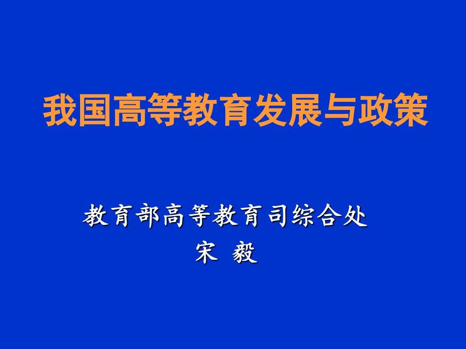 我国高等教育发展与政策