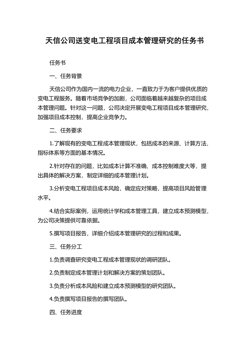 天信公司送变电工程项目成本管理研究的任务书