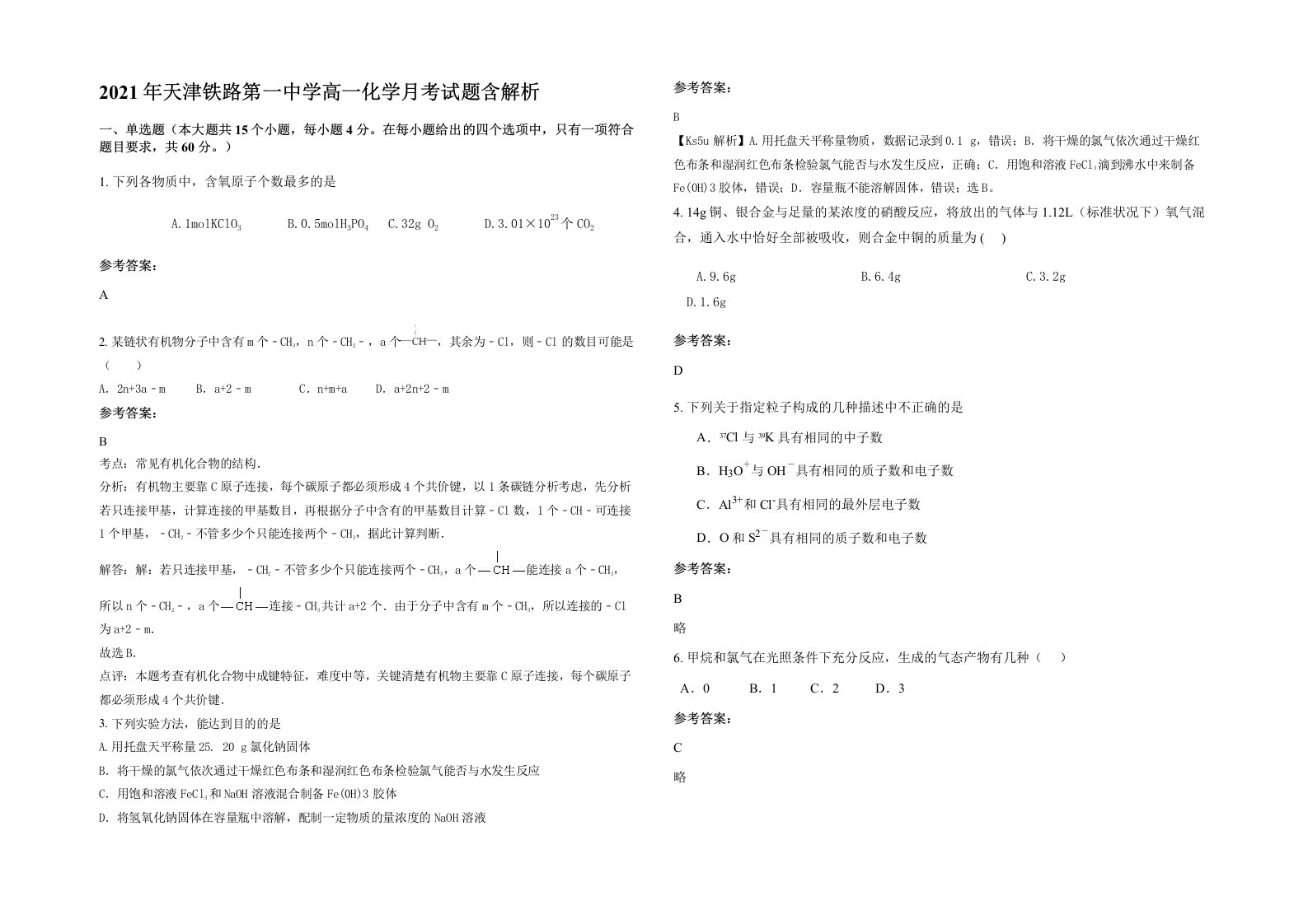 2021年天津铁路第一中学高一化学月考试题含解析