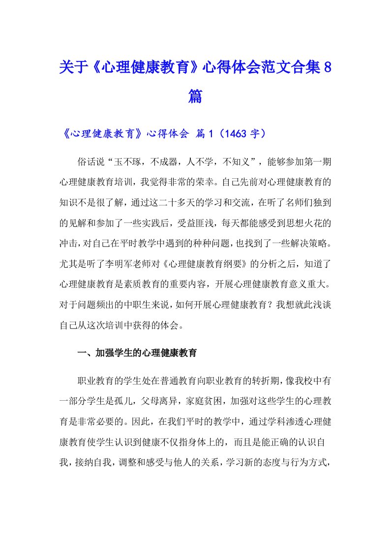 关于《心理健康教育》心得体会范文合集8篇