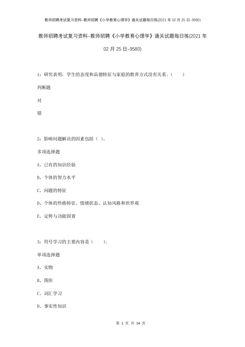 教师招聘考试复习资料-教师招聘小学教育心理学通关试题每日练2021年02月25日-9580