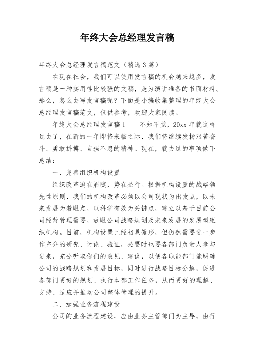 年终大会总经理发言稿