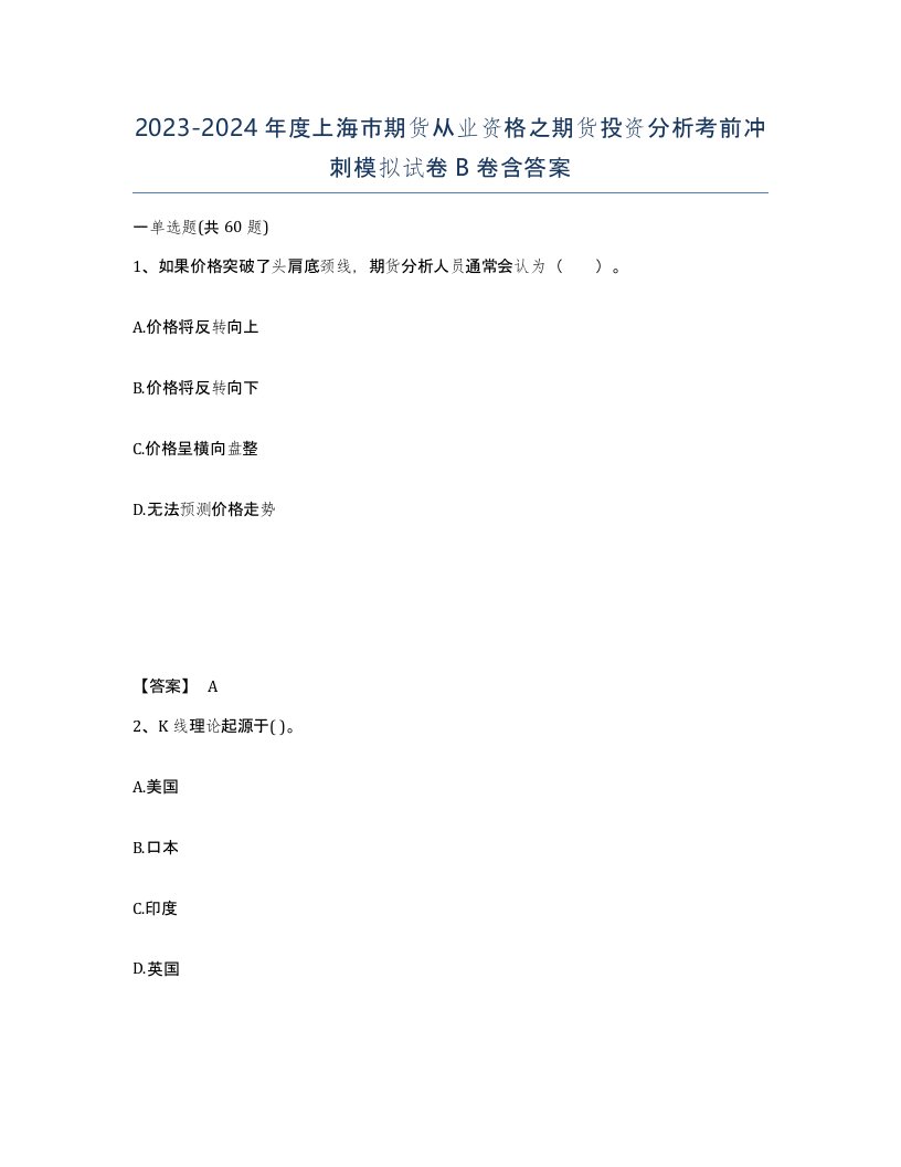 2023-2024年度上海市期货从业资格之期货投资分析考前冲刺模拟试卷B卷含答案