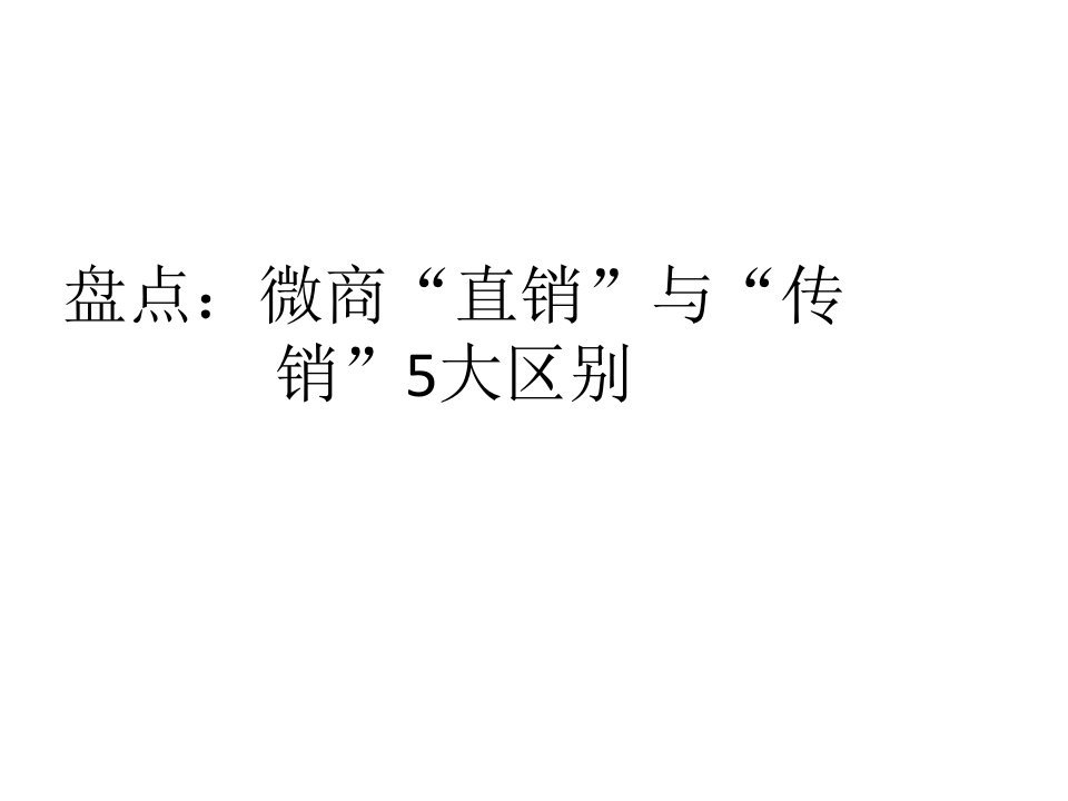 盘点：微商“直销”与“传销”5大区别演示教学