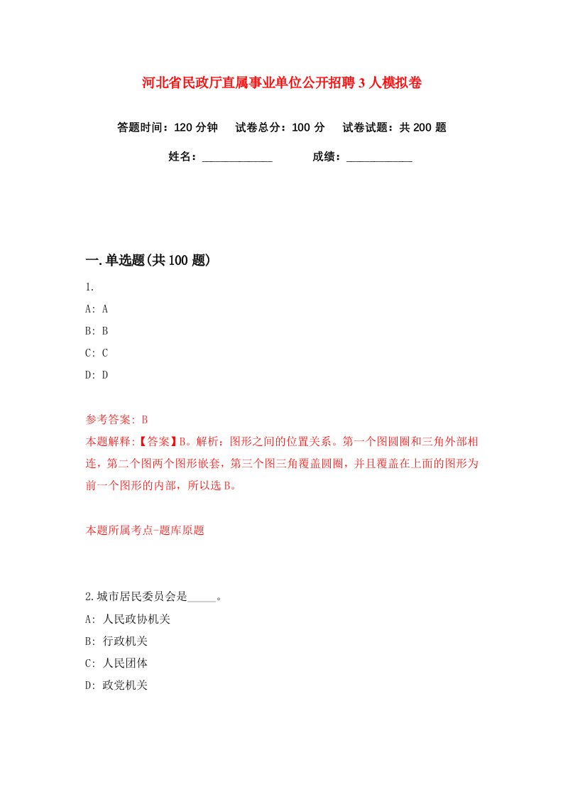 河北省民政厅直属事业单位公开招聘3人练习训练卷第8版