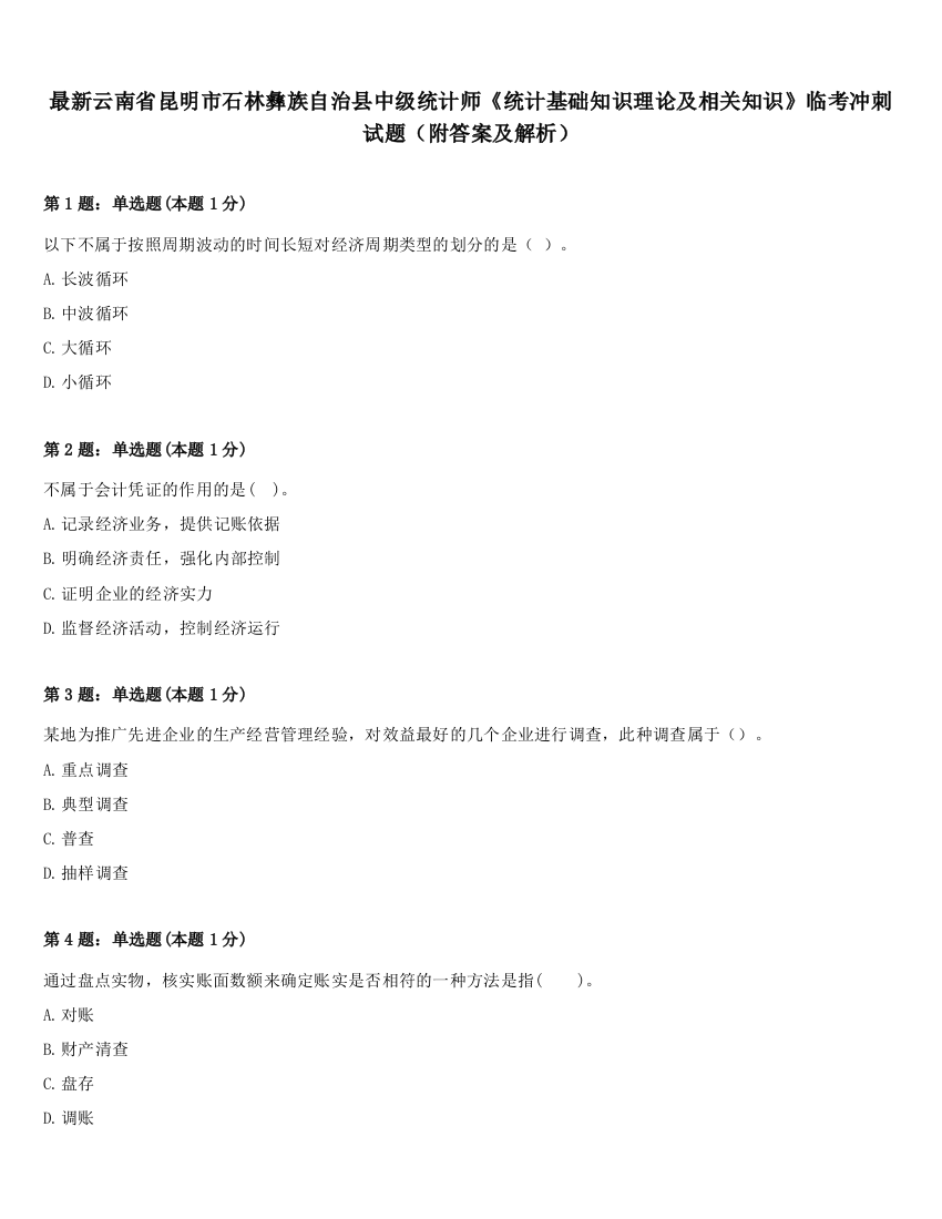 最新云南省昆明市石林彝族自治县中级统计师《统计基础知识理论及相关知识》临考冲刺试题（附答案及解析）