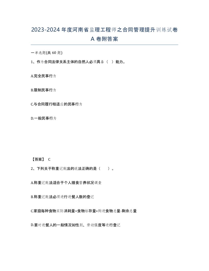 2023-2024年度河南省监理工程师之合同管理提升训练试卷A卷附答案