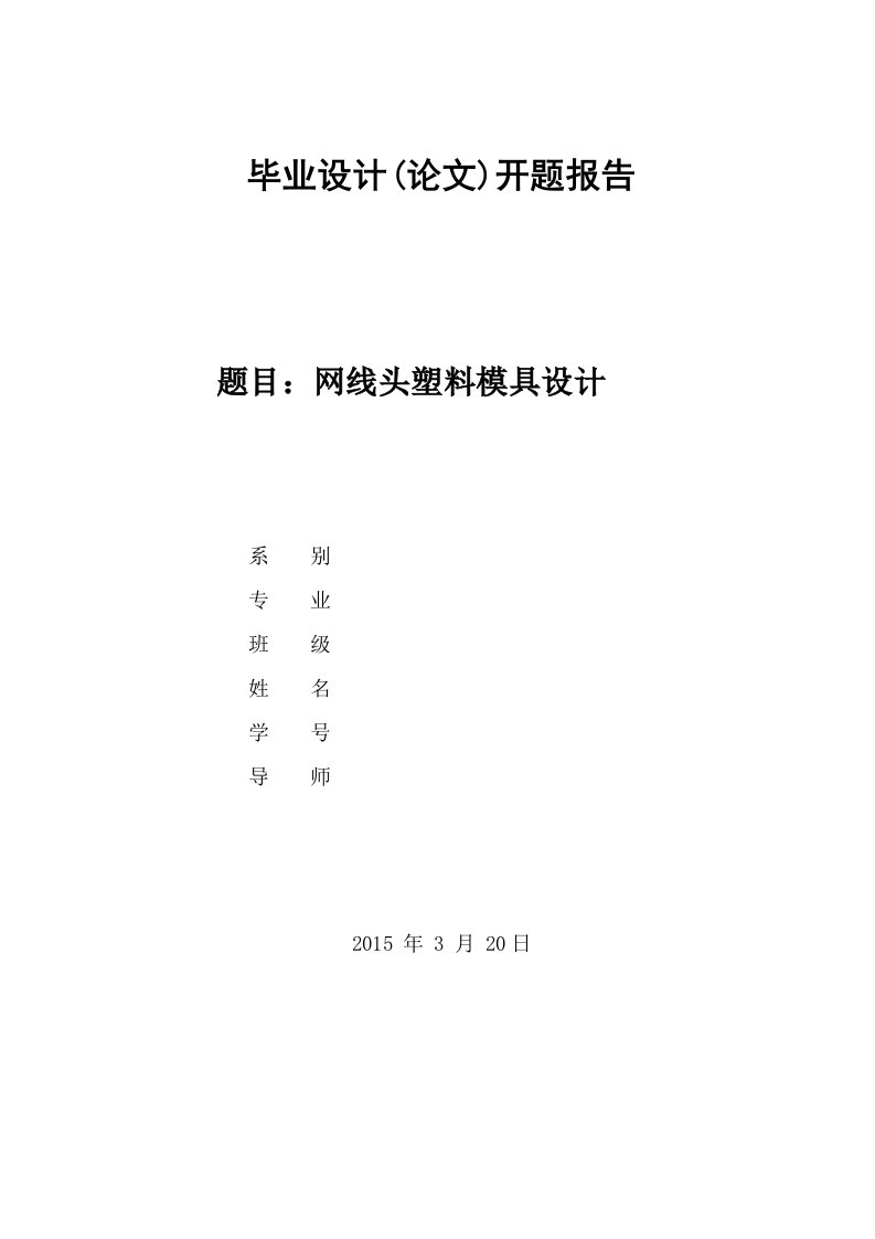 网线头塑料模具设计开题报告