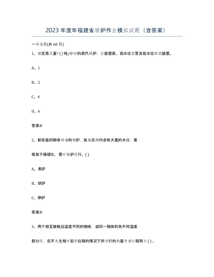 2023年度年福建省锅炉作业模拟试题含答案