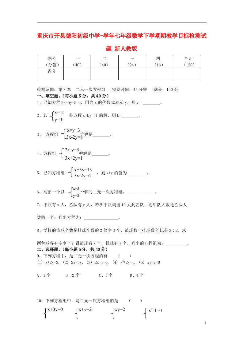 重庆市开县德阳初级中学七级数学下学期期教学目标检测试题