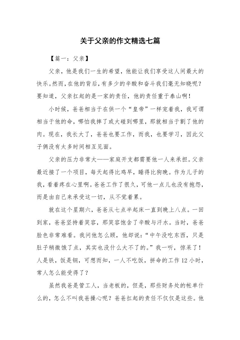 关于父亲的作文精选七篇