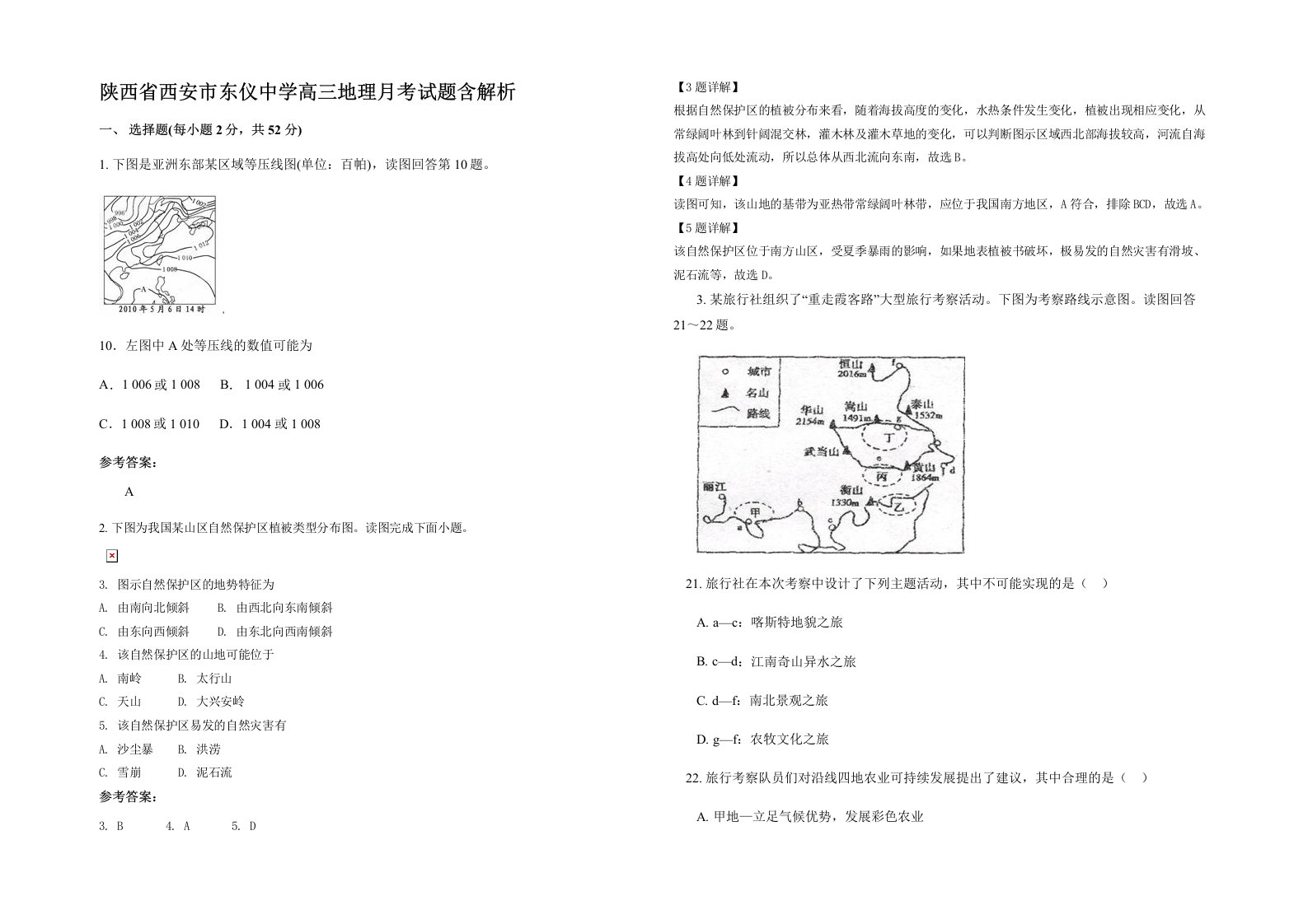 陕西省西安市东仪中学高三地理月考试题含解析