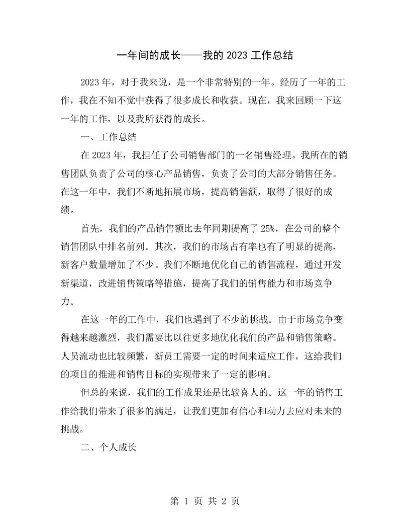 一年间的成长——我的2023工作总结