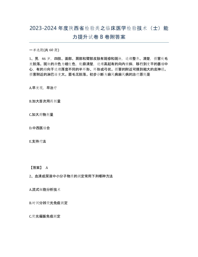 2023-2024年度陕西省检验类之临床医学检验技术士能力提升试卷B卷附答案