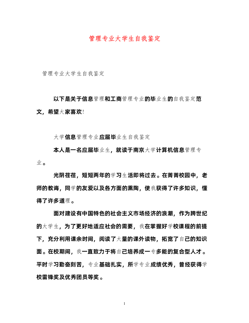 2022管理专业大学生自我鉴定2)