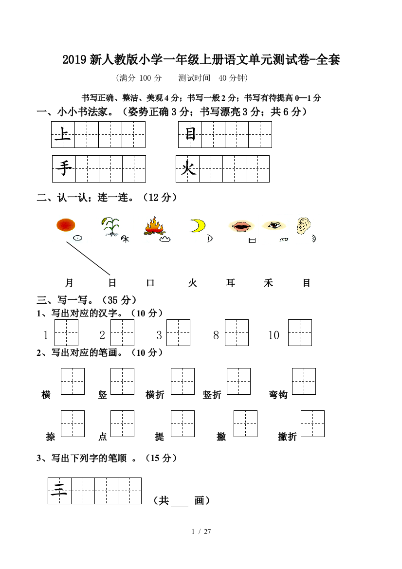 2019新人教版小学一年级上册语文单元测试卷-全套